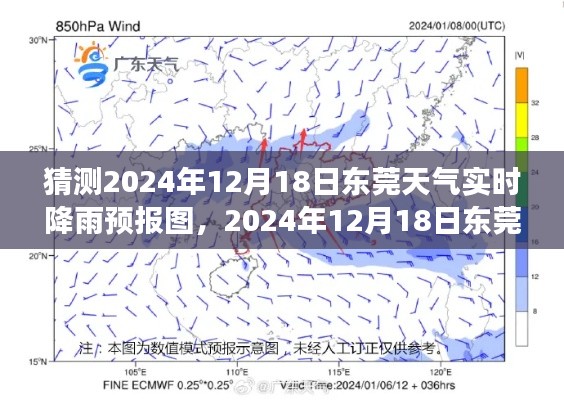 解读天气背后的故事，东莞天气预报图预测与实时降雨分析（预测日期，2024年12月18日）