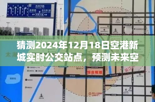 2024年视角，空港新城公交站点动态预测与实时站点猜测