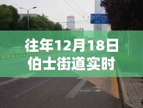 深度探讨，往年12月18日伯士街道实时路况播报电话与多方观点分析