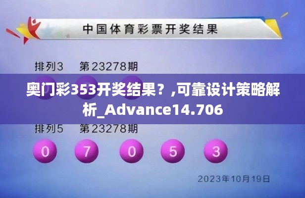 奥门彩353开奖结果？,可靠设计策略解析_Advance14.706