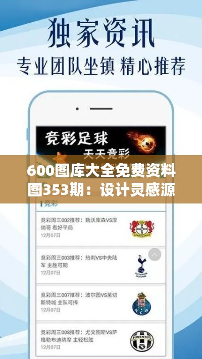 600图库大全免费资料图353期：设计灵感源泉