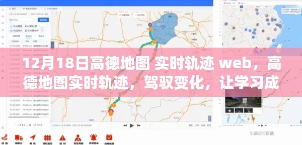 高德地图实时轨迹，驾驭变化，学习成就无限可能