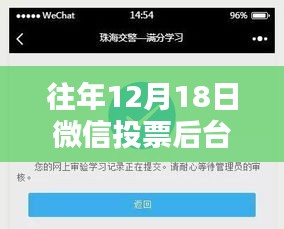 微信投票后台实时监控的利弊分析与个人观点，以历年12月18日为观察点