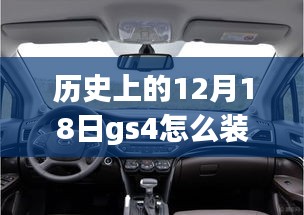 历史上的12月18日GS4车型实时监控系统的安装指南与教程