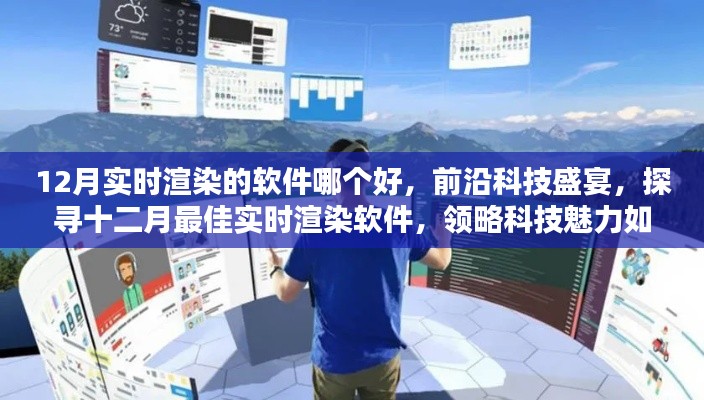 探寻十二月最佳实时渲染软件，科技盛宴重塑现实生活体验