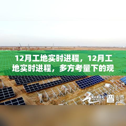 12月工地实时进程，多方视角下的观点碰撞与进展汇报