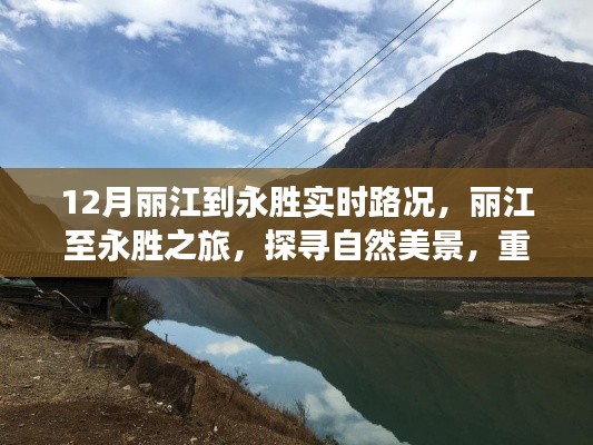 丽江至永胜之旅，探寻自然美景，实时路况下的心灵复苏之旅