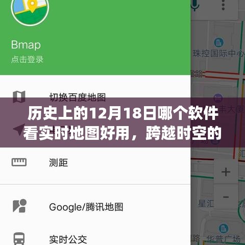 跨越时空之旅，探寻最佳实时地图工具与历史的12月18日的学习之旅