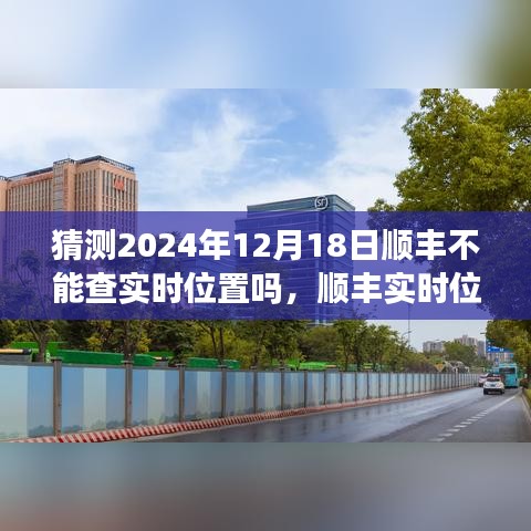 关于顺丰实时位置追踪的未来预测，顺丰实时位置追踪能否持续至2024年？关于未来技术发展的分析展望。