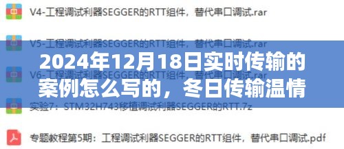 冬日温情传递，实时分享之旅的案例解析（2024年12月18日）