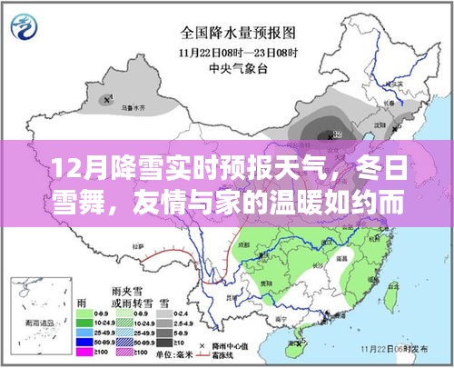 冬日雪舞，降雪实时预报与家的温暖相伴相随