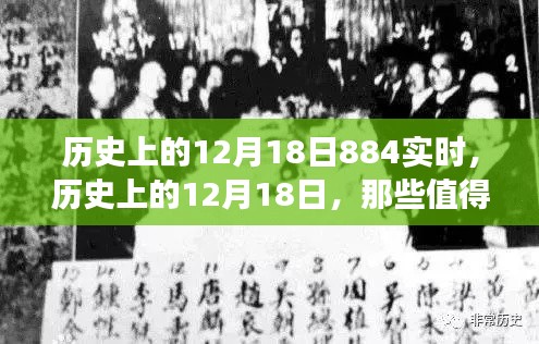 历史上的12月18日，值得铭记的实时事件全回顾