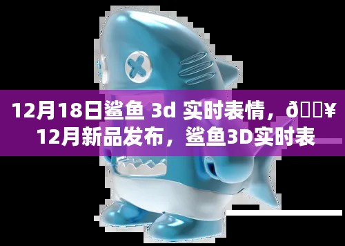 鲨鱼3D实时表情，科技新品重塑生活体验，引领未来潮流！