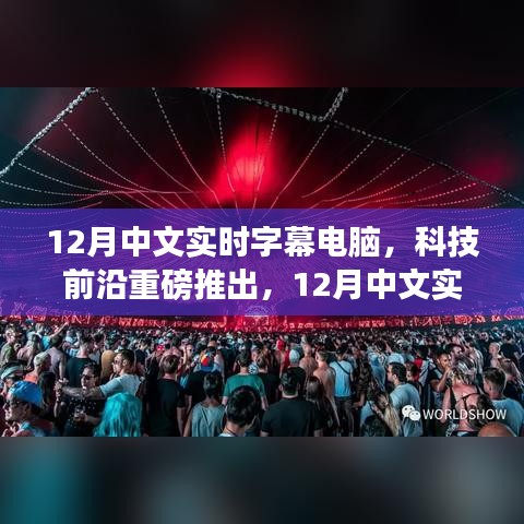 科技前沿重磅推出，12月中文实时字幕电脑——重新定义视听体验，科技力量重塑生活