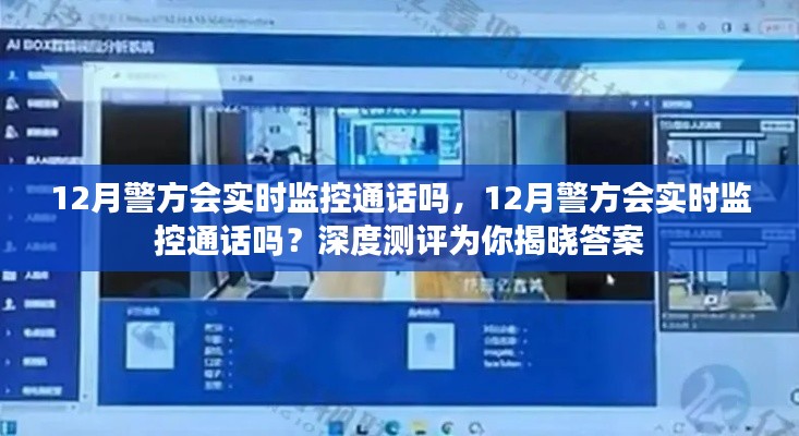 深度测评揭秘，警方在12月是否会实时监控通话？