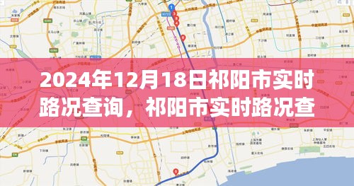 祁阳市实时路况查询系统，双刃剑分析下的交通管理优化