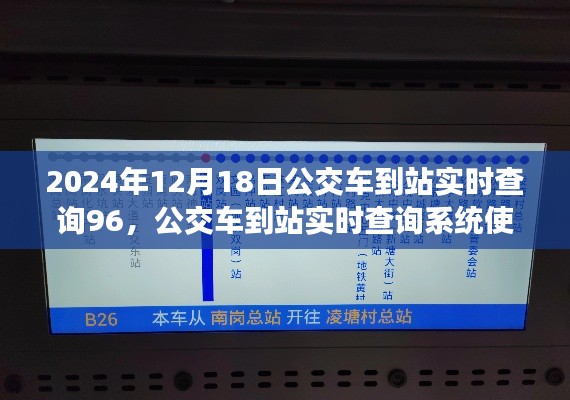 2024年公交车到站实时查询系统使用指南，从入门到精通