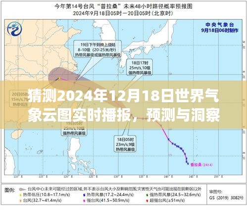 解读未来云图动态，预测与洞察世界气象云图实时播报（2024年12月18日）