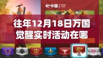 万国觉醒科技盛宴，揭秘往年12月18日实时活动的智能生活体验