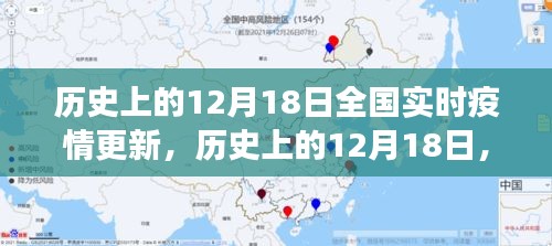 历史上的12月18日全国实时疫情回顾与洞察，疫情更新的深度分析