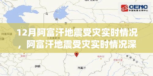 阿富汗地震受灾实时情况深度解析与重点关注要点分析