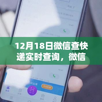 微信快递实时查询系统，一键掌握物流动态，科技助力生活新纪元