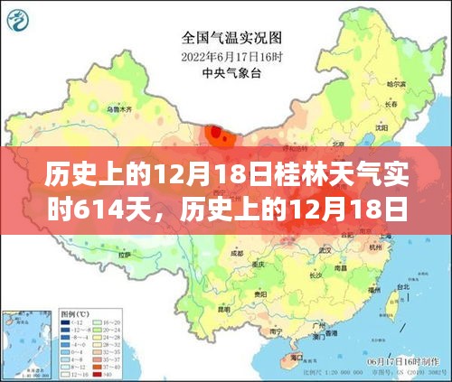 历史上的桂林天气深度探索，揭秘桂林气候变迁的实时记录（以12月18日为中心）