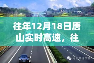 往年12月18日唐山实时高速，交通状况探讨