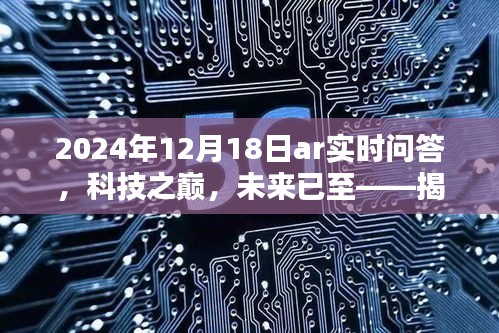 揭秘AR实时问答的智能革命，科技之巅的未来已至（2024年12月18日）