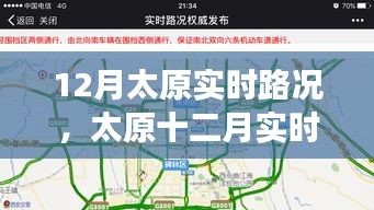 太原十二月实时路况详解，交通状况、影响因素与应对策略