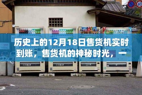 历史上的售货机神秘时刻，友情与陪伴的温馨故事实时到账