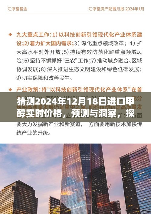 探寻未来进口甲醇价格走势，洞察预测2024年12月18日进口甲醇实时价格揭秘