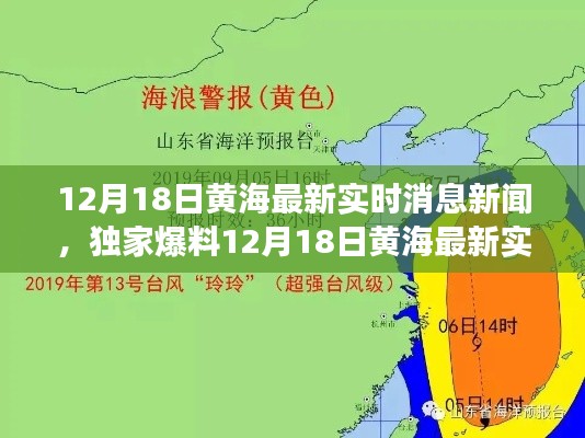 揭秘黄海最新实时消息，独家新闻背后的故事