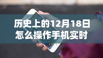 历史上的重要时刻，手机实时定位操作指南——以12月18日为时间节点