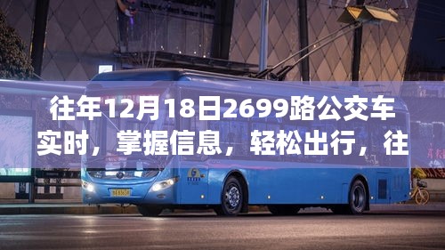 往年12月18日乘坐公交车2699路的实时信息及出行指南