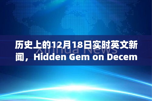 12月18日历史实时英文新闻，巷弄之心隐藏瑰宝小店的魅力揭秘