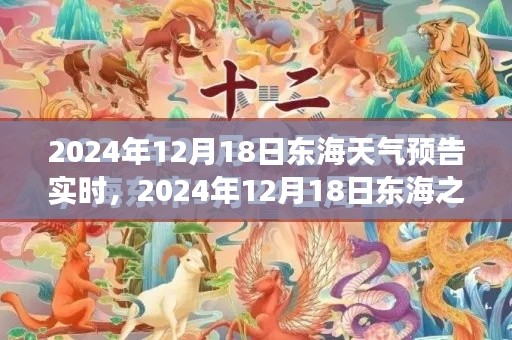 东海之滨奇幻天气之旅，探寻内心宁静与自然的馈赠（2024年12月18日实时天气预报）