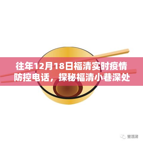 福清疫情防控热线背后的特色小店探秘，小巷深处的防疫热线追踪报道