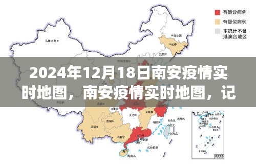 南安疫情实时地图，记录城市抗疫历程与特殊时刻（截至2024年12月18日）