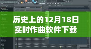 12月18日实时作曲软件下载之旅，历史上的重要时刻回顾与软件下载重磅推出！