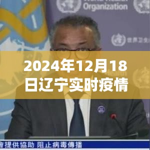 2024年12月18日辽宁疫情纪实，疫情下的温暖与欢乐瞬间