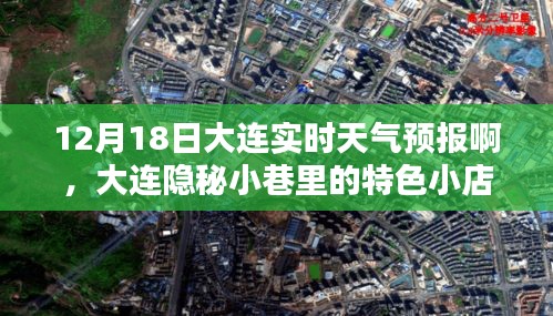 大连隐秘小巷特色小店与实时天气预报（12月18日）