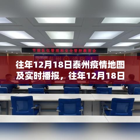 往年12月18日泰州疫情地图综述及实时播报数据分析报告