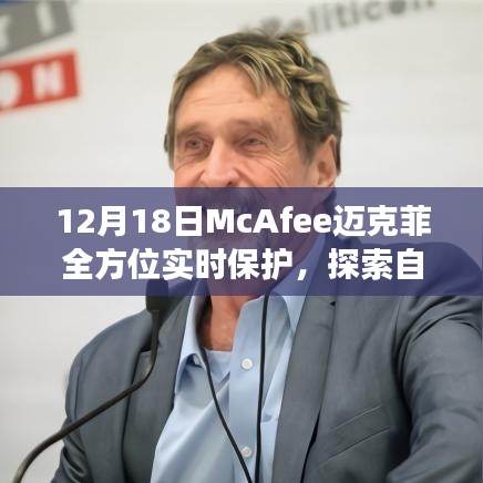 McAfee迈克菲全方位实时保护，冬日自然美景探索之旅