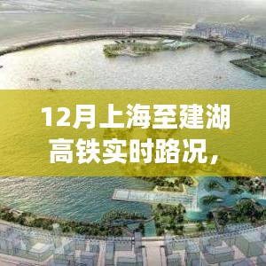 上海至建湖高铁深度解析，12月实时路况体验评测与评测报告