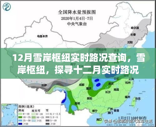 探寻雪岸枢纽十二月实时路况背后的故事