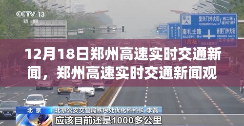 12月18日郑州高速实时交通新闻观察与分析