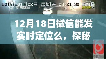 微信实时定位探秘，小巷深处的独特美味与隐藏小店故事