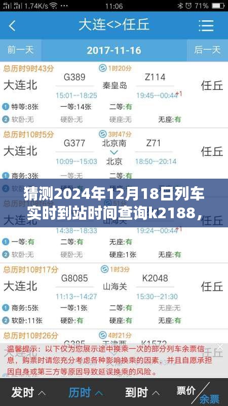 轻松掌握！教你查询K2188列车在特定日期的实时到站时间预测（2024年12月18日）