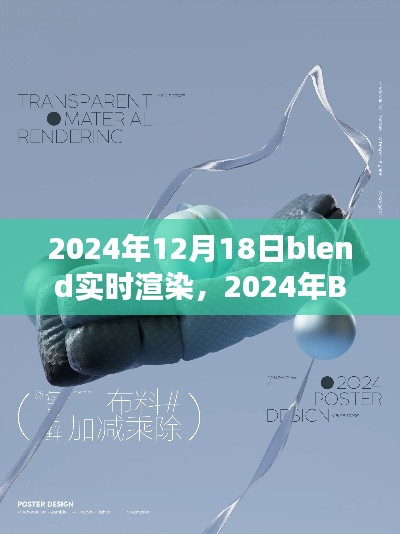 探索未来渲染新纪元，Blender实时渲染技术革新在2024年的展望